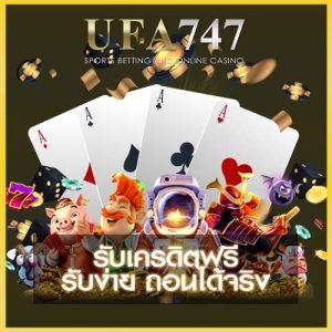 UFA747 เครดิตฟรี
