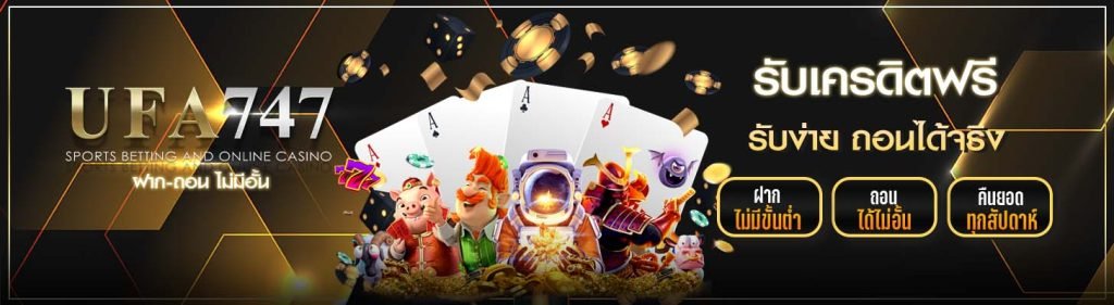 UFA747 เครดิตฟรี