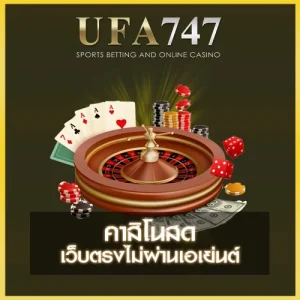 คาสิโนสด ufa747