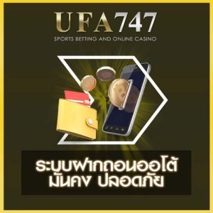 ระบบฝาก-ถอน ออโต้ UFA747