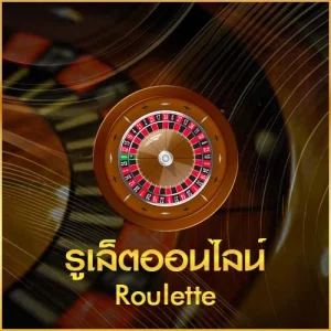 รูเล็ต ufa747