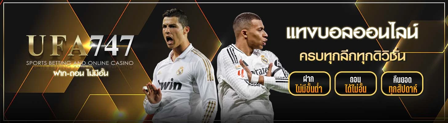 แทงบอล UFA747