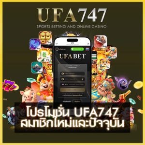 โปรโมชั่น UFA747