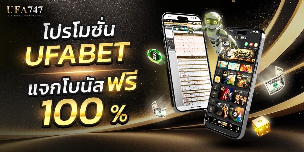 โปรโมชั่น UFA747