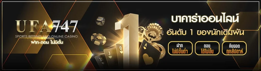 บาคาร่าออนไลน์ ufa747