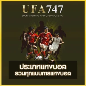 ประเภทแทงบอล UFA747
