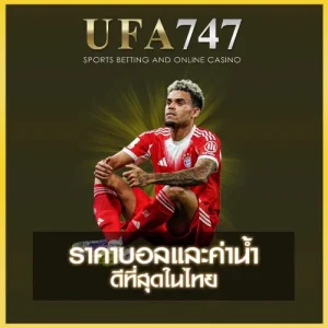 ราคาบอล UFA747