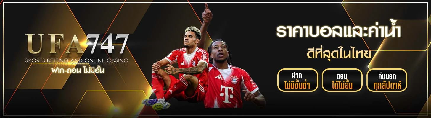 ราคาบอล UFA747