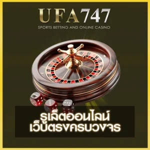 รูเล็ตออนไลน์ UFA747