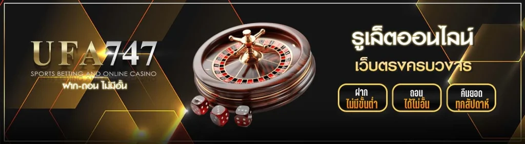 รูเล็ตออนไลน์ UFA747