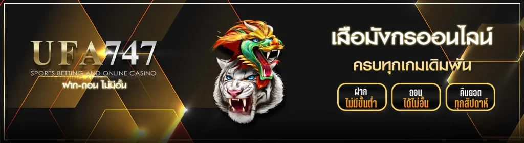 เสือมังกรออนไลน์ UFA747