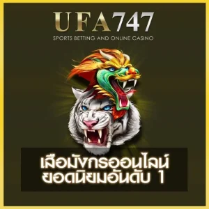 เสือมังกรออนไลน์ UFA747