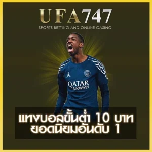 แทงบอลขั้นต่ำ 10 บาท