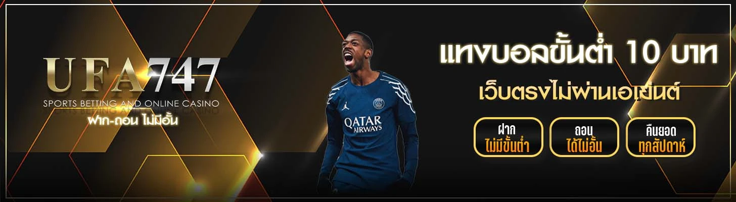 แทงบอลขั้นต่ำ 10 บาท
