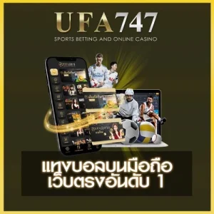 แทงบอลบนมือถือ UFA747