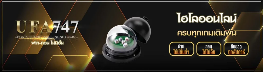 ไฮโลออนไลน์ UFA747
