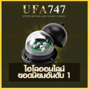 ไฮโลออนไลน์ UFA747