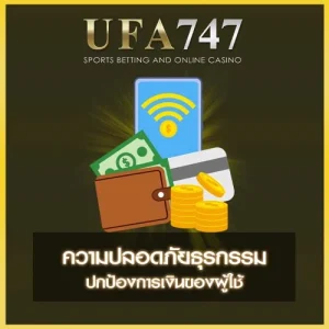ความปลอดภัยธุรกรรม UFA747