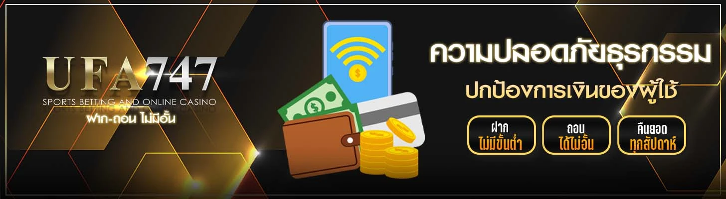 ความปลอดภัยธุรกรรม UFA747