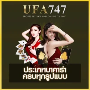 ประเภทบาคาร่า UFA747