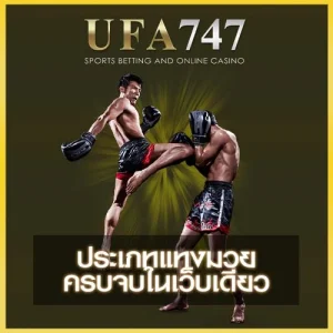 ประเภทแทงมวย UFA747