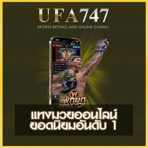แทงมวย ufa747
