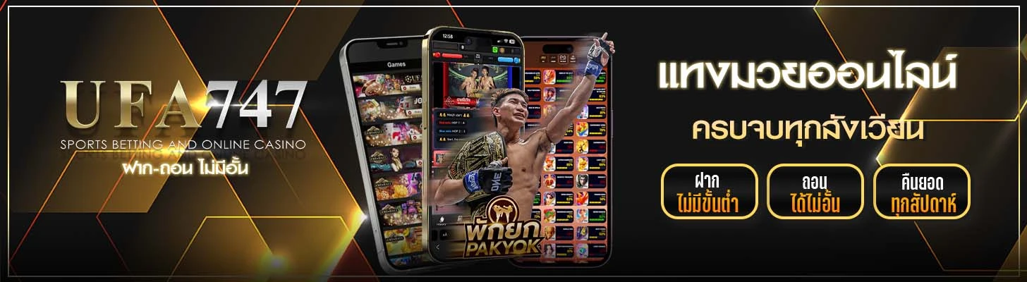 แทงมวย ufa747
