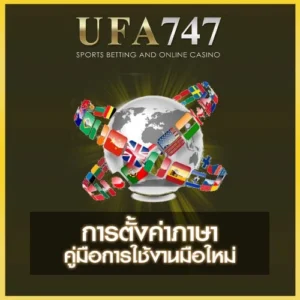 การตั้งค่าภาษา UFA747