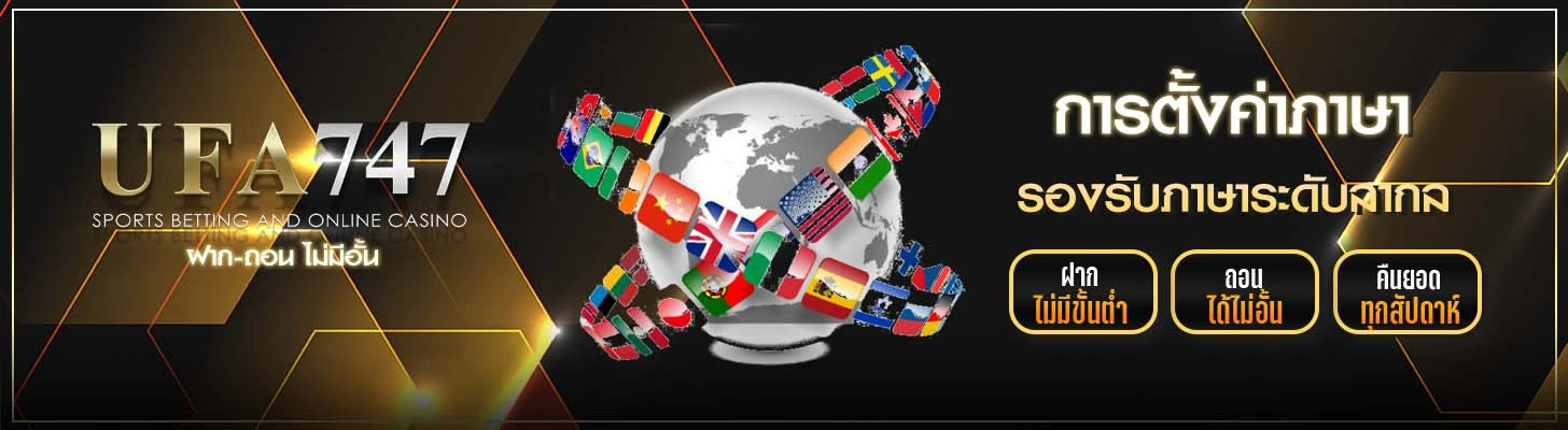 การตั้งค่าภาษา UFA747