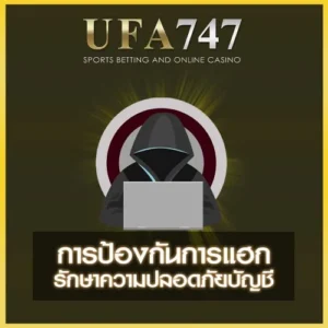 การป้องกันการแฮก UFA747