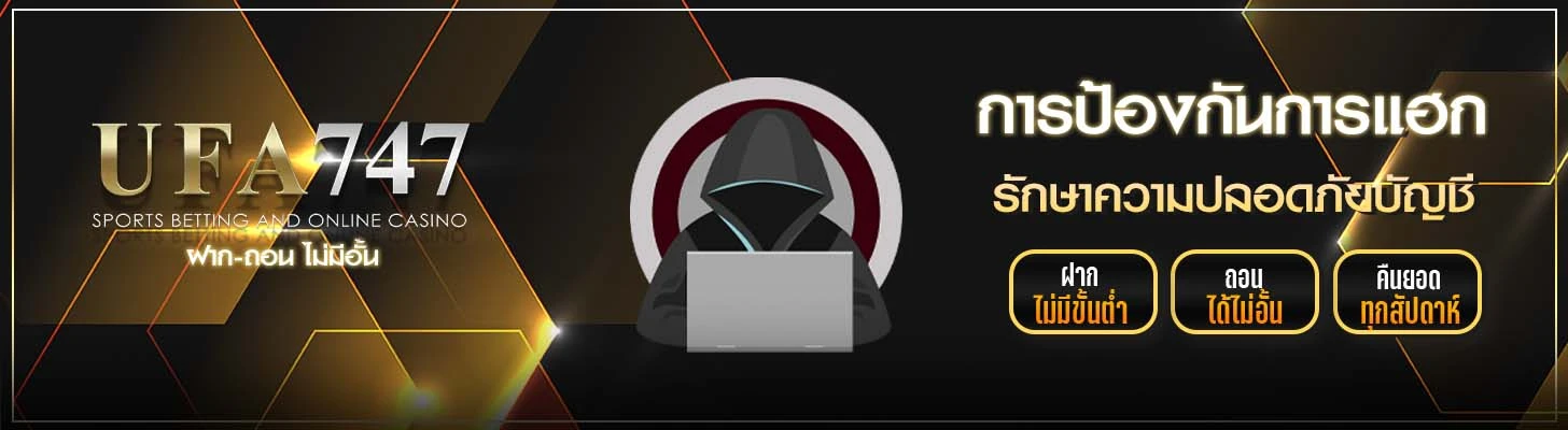 การป้องกันการแฮก UFA747