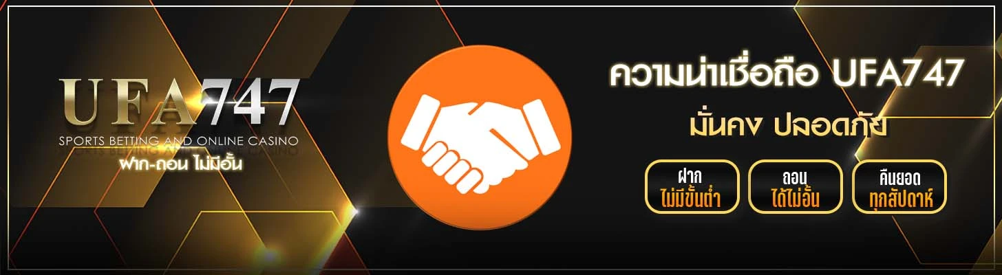 ความน่าเชื่อถือ UFA747