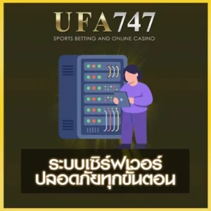 ระบบเซิร์ฟเวอร์ UFA747