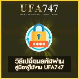 วิธีเปลี่ยนรหัสผ่าน UFA747