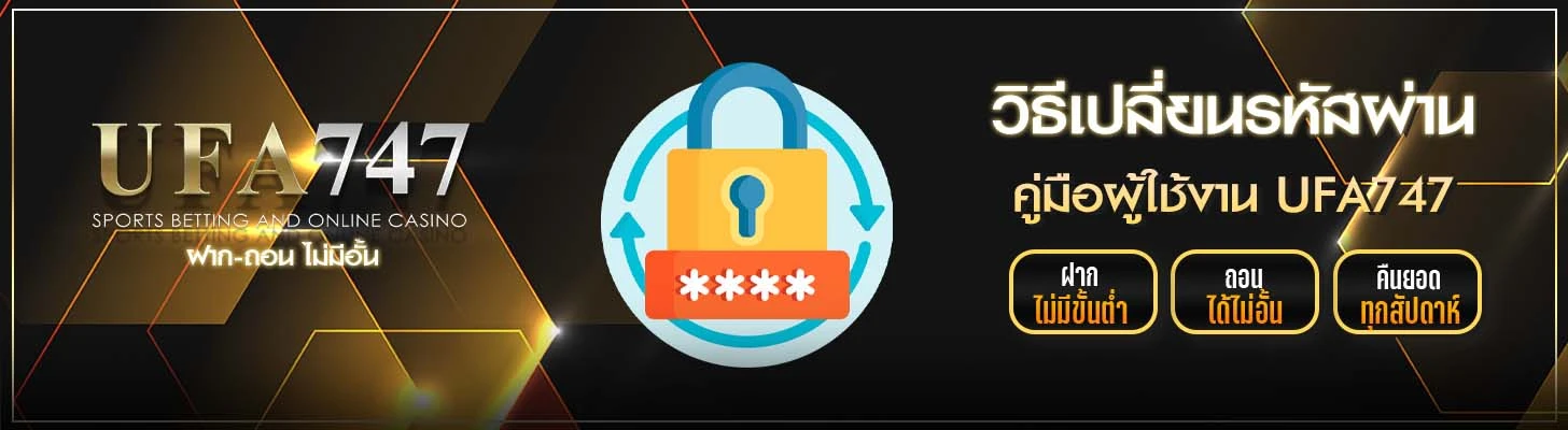 วิธีเปลี่ยนรหัสผ่าน UFA747