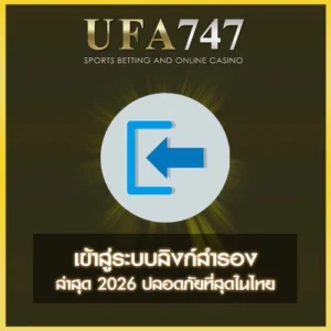 เข้าสู่ระบบลิงก์สำรอง UFA747