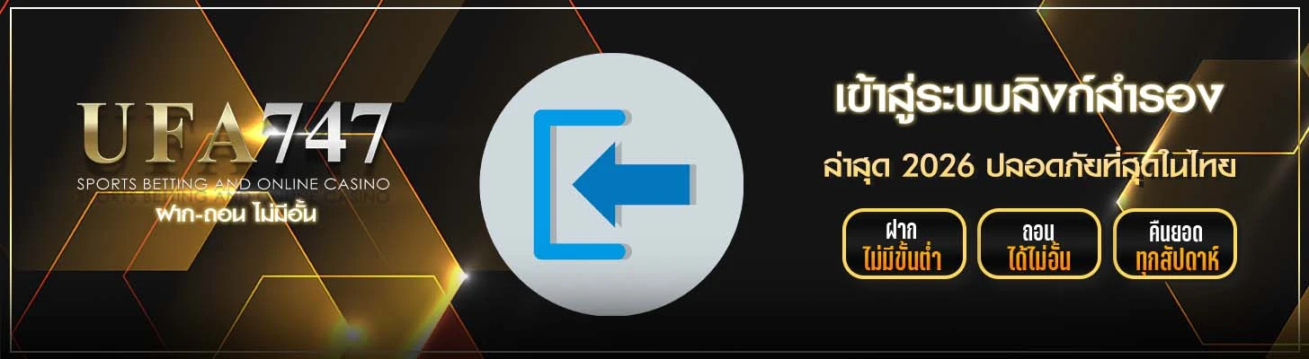 เข้าสู่ระบบลิงก์สำรอง UFA747