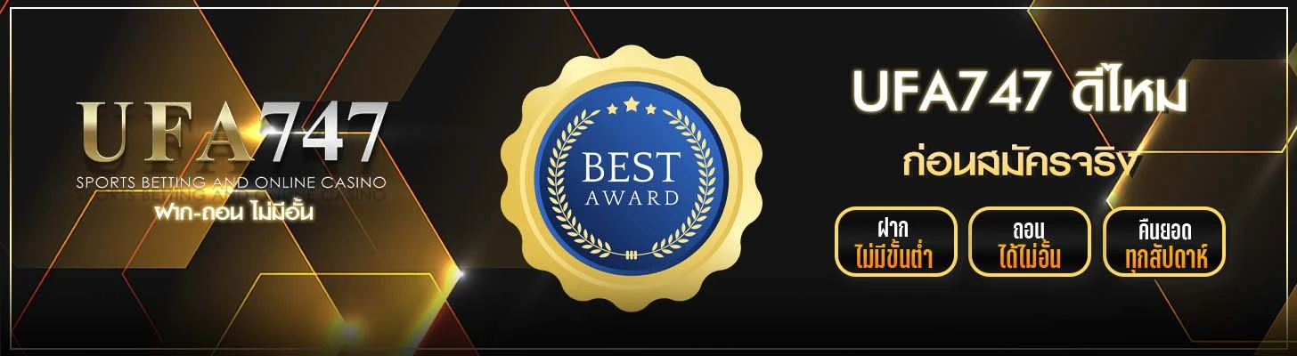 UFA747 ดีกว่าเว็บเอเย่นต์ไหม