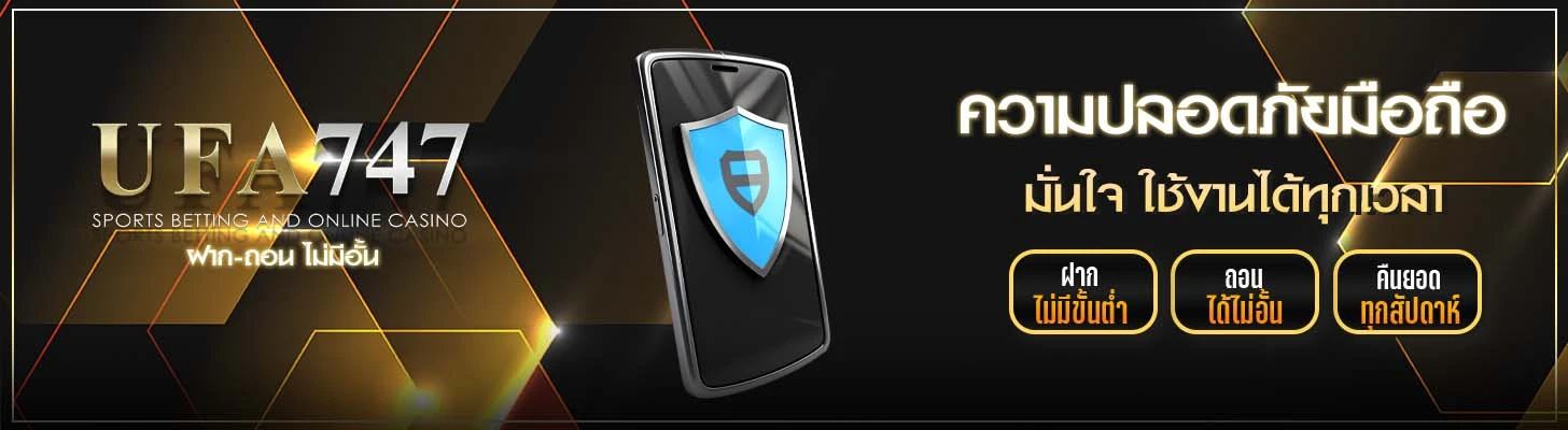 ความปลอดภัยมือถือ UFA747