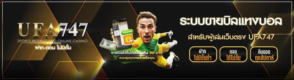 ระบบขายบิลแทงบอล