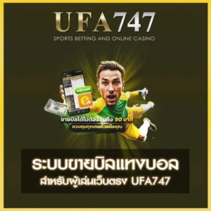 ระบบขายบิลแทงบอล