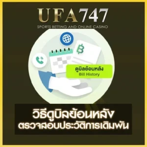 วิธีดูบิลย้อนหลัง UFA747