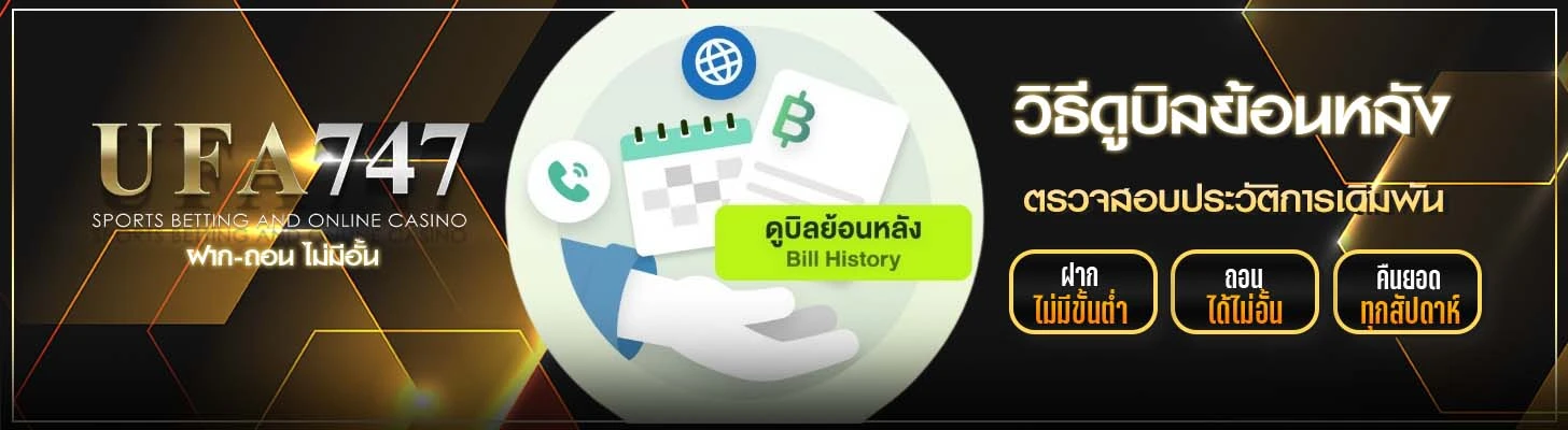 วิธีดูบิลย้อนหลัง UFA747