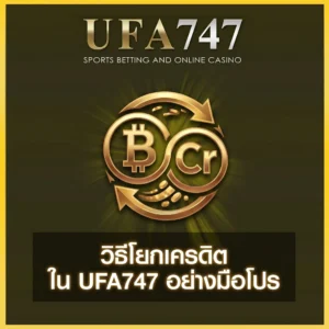โยกเครดิต-UFA747